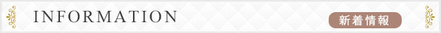 「新着情報」